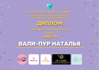 Сертификат Натальи Вали-Пур №14