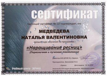 Сертификат Натальи Вали-Пур №24
