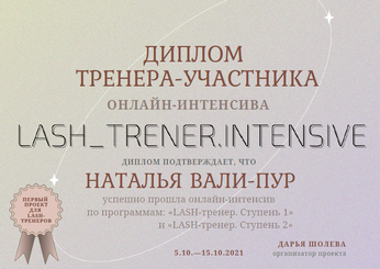 Сертификат Натальи Вали-Пур №25