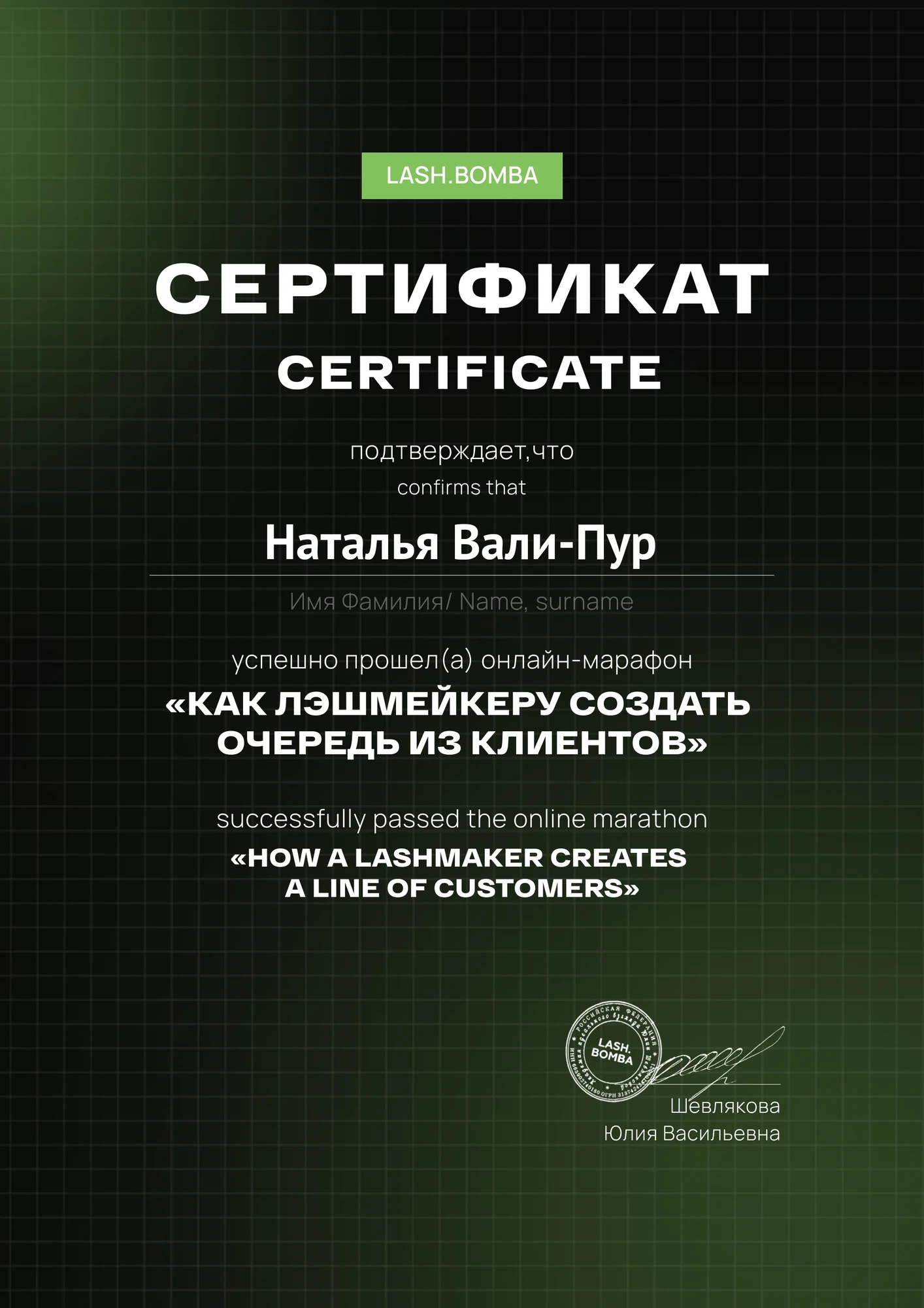 Сертификат Натальи Вали-Пур №30