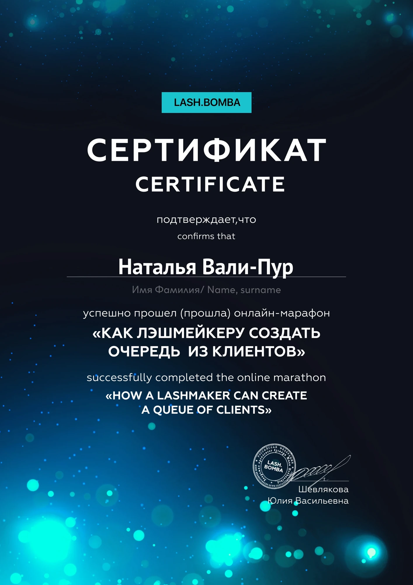 Сертификат Натальи Вали-Пур №31