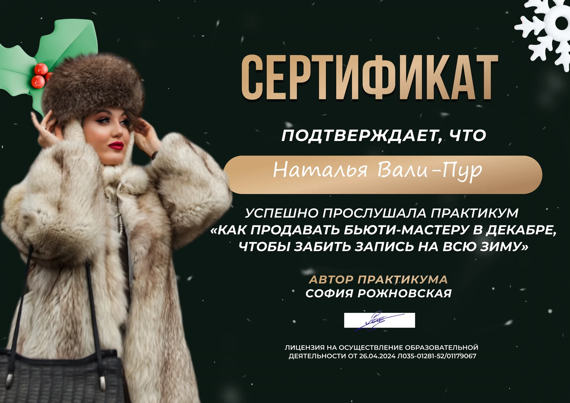Сертификат Натальи Вали-Пур №33